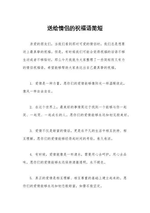 送给情侣的祝福语简短