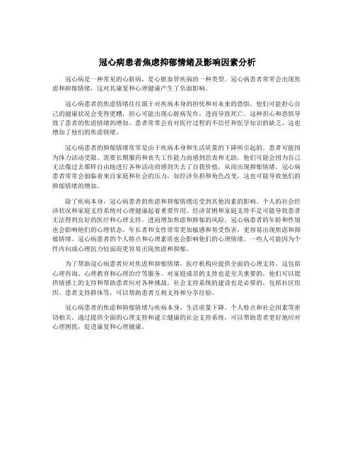 冠心病患者焦虑抑郁情绪及影响因素分析
