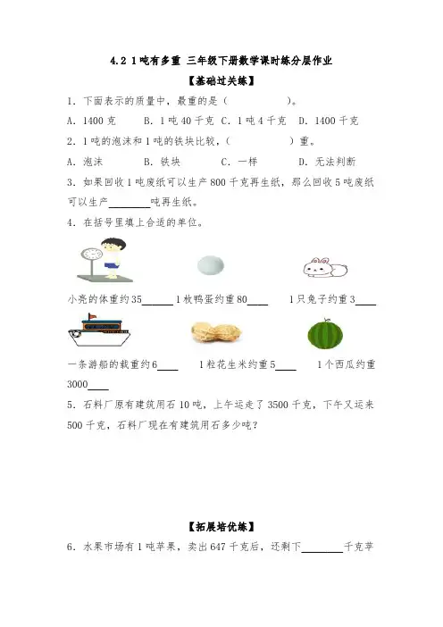 新北师大版小学三年级数学下册《吨有多重》课时练分层作业