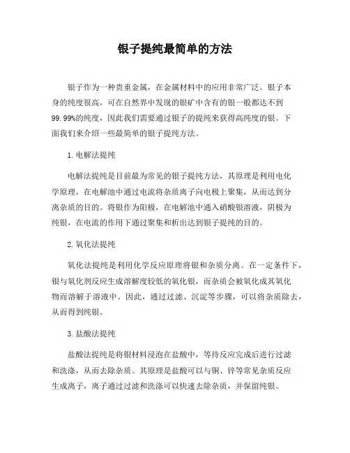 银子提纯最简单的方法