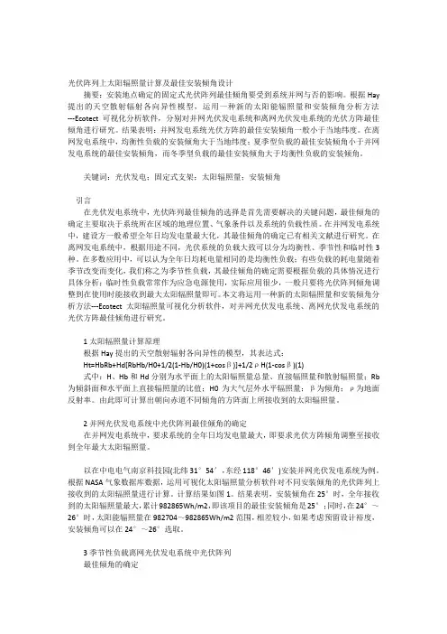 光伏阵列上太阳辐照量计算及最佳安装倾角设计