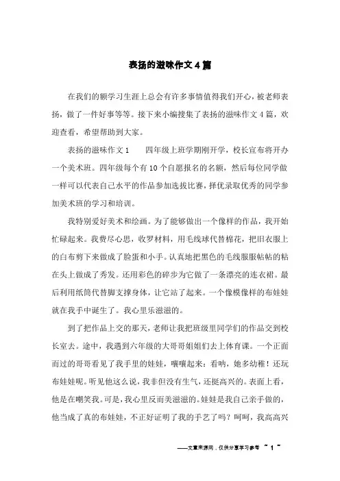 表扬的滋味作文4篇