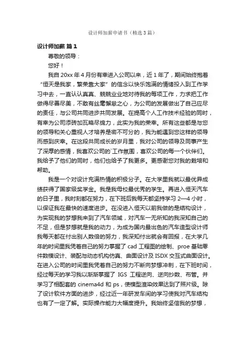 设计师加薪申请书（精选3篇）