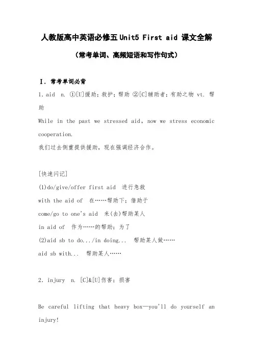 人教版高中英语必修五Unit5 First aid 课文全解