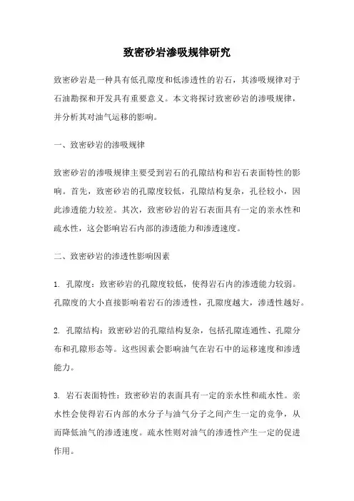 致密砂岩渗吸规律研究