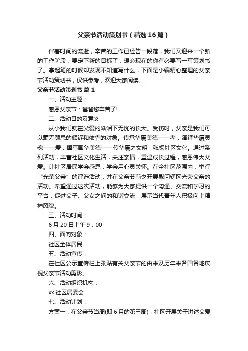 父亲节活动策划书（精选16篇）