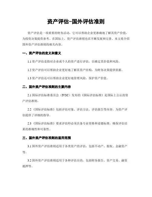 资产评估-国外评估准则