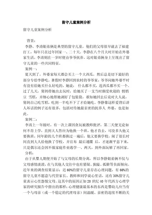 留守儿童案例分析（优秀篇）
