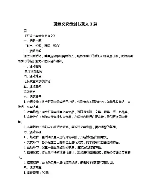 班级义卖策划书范文3篇