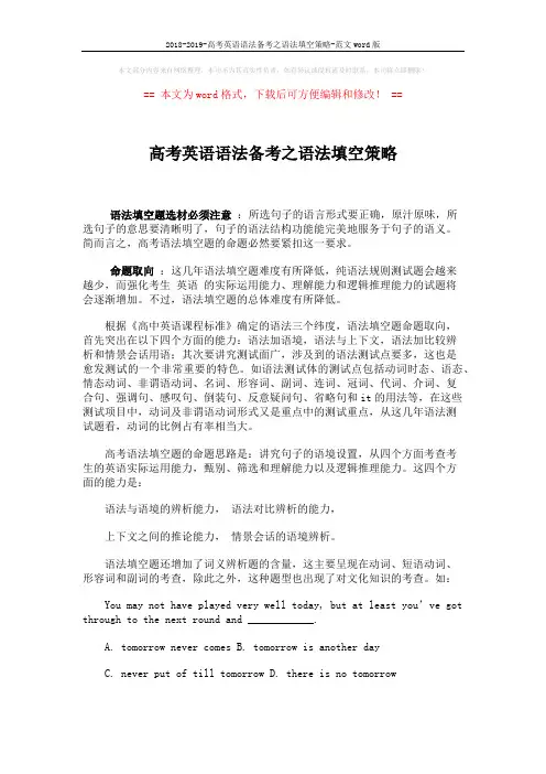 2018-2019-高考英语语法备考之语法填空策略-范文word版 (5页)