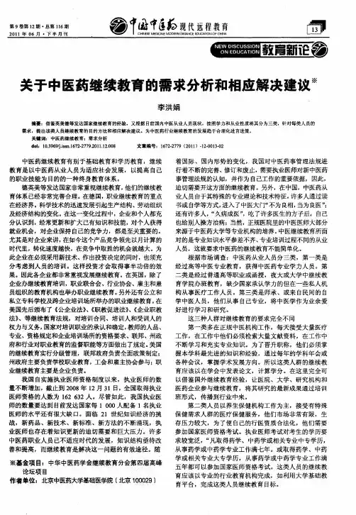 关于中医药继续教育的需求分析和相应解决建议