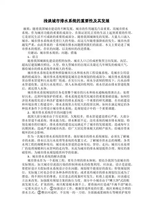 浅谈城市排水系统的重要性及其发展