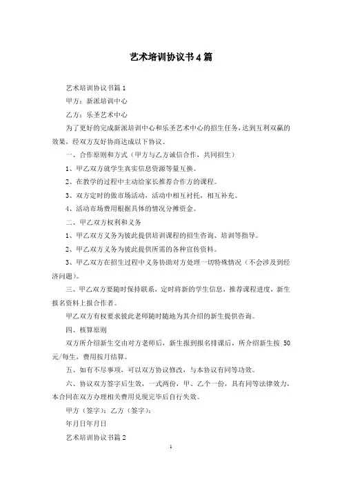 艺术培训协议书4篇