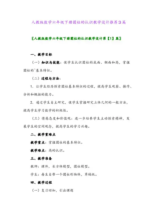 人教版数学六年级下册圆柱的认识教学设计推荐3篇