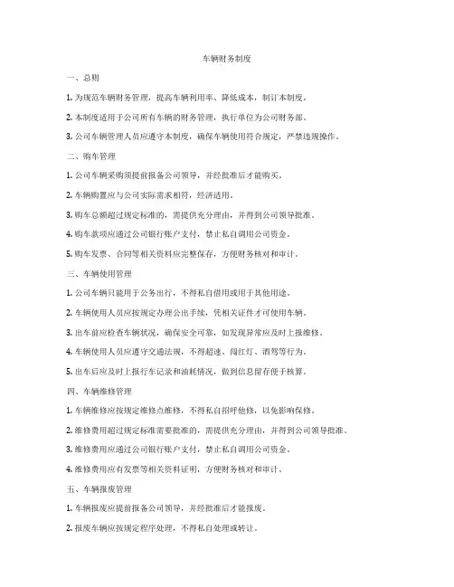 车辆财务制度