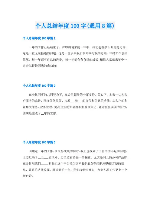 个人总结年度100字(通用8篇)