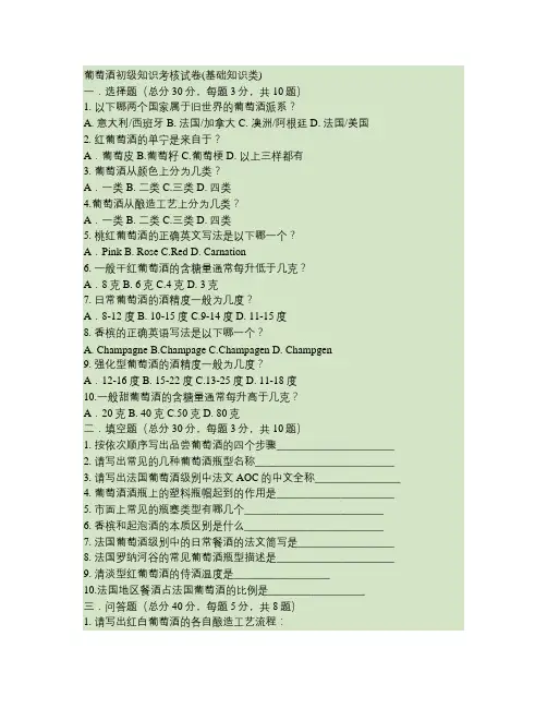 葡萄酒知识初级试卷(基础知识类)汇总