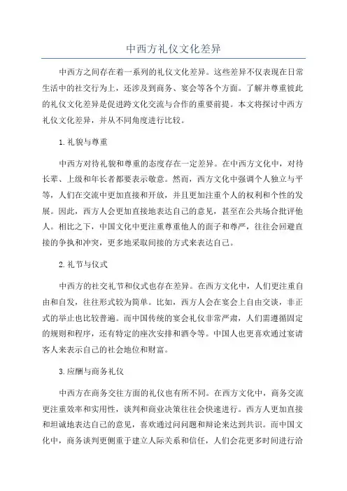 中西方礼仪文化差异