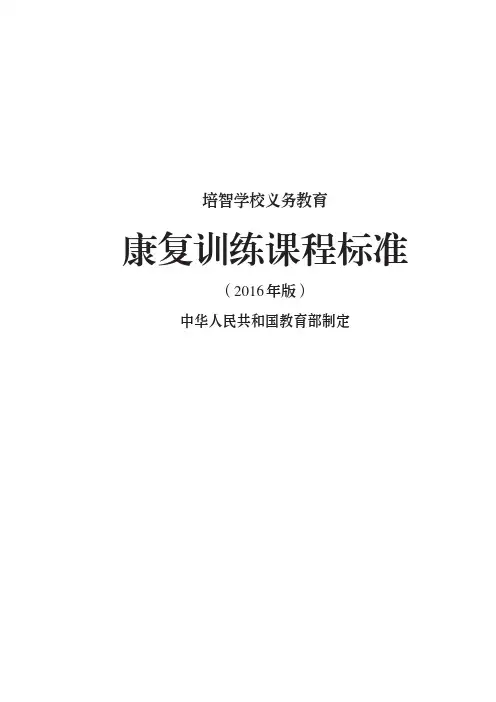 培智学校义务教育康复训练课程标准(2016年版)