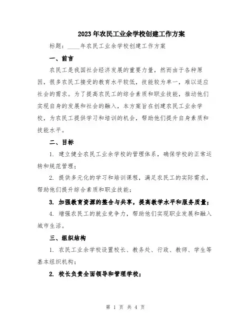 2023年农民工业余学校创建工作方案
