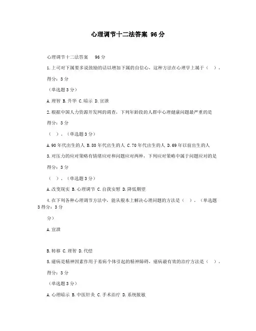 心理调节十二法答案 96分