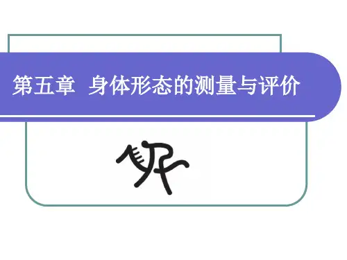第五章 身体形态的测量与评价