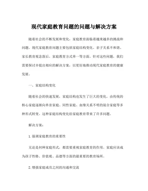 现代家庭教育问题的问题与解决方案