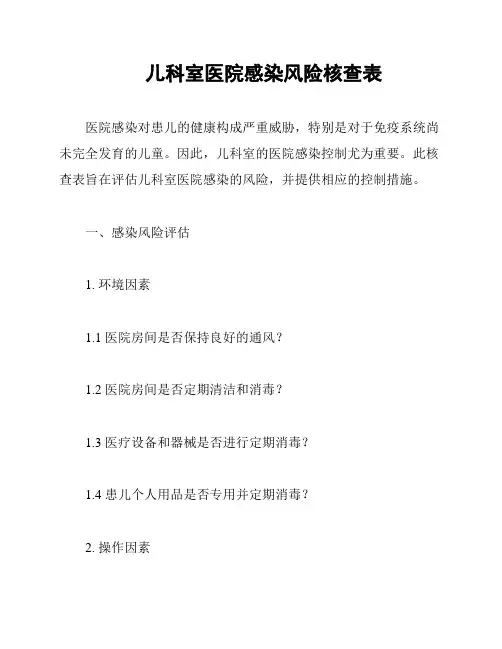 儿科室医院感染风险核查表