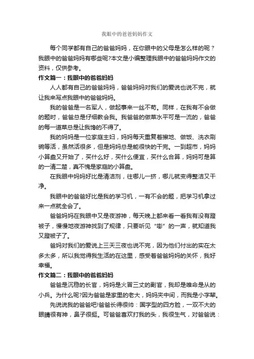 我眼中的爸爸妈妈作文_作文400字_小学三年级写人作文_
