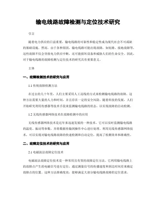 输电线路故障检测与定位技术研究
