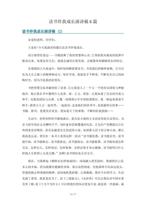 读书伴我成长演讲稿6篇