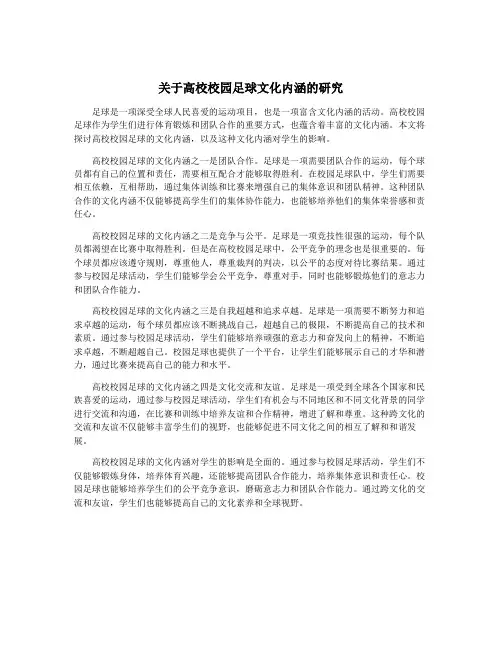 关于高校校园足球文化内涵的研究