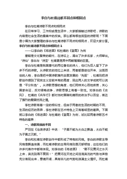 李白与杜甫诗歌不同点和相同点