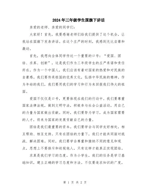 2024年三年级学生国旗下讲话