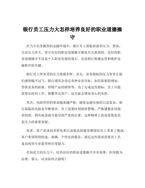 银行员工压力大怎样培养良好的职业道德操守