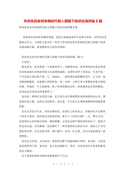 传承优良家风争做时代新人国旗下的讲话演讲稿5篇