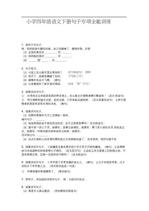 小学四年级语文下册句子专项全能训练