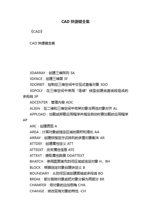 CAD快捷键全集