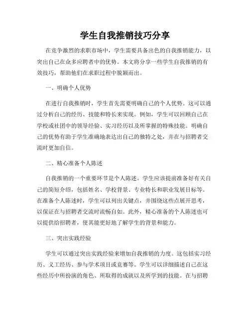 学生自我推销技巧分享