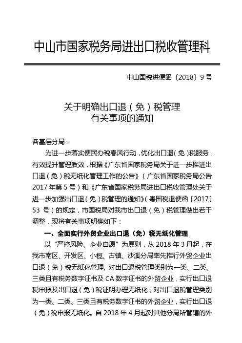 中山国家税务局进出口税收管理科