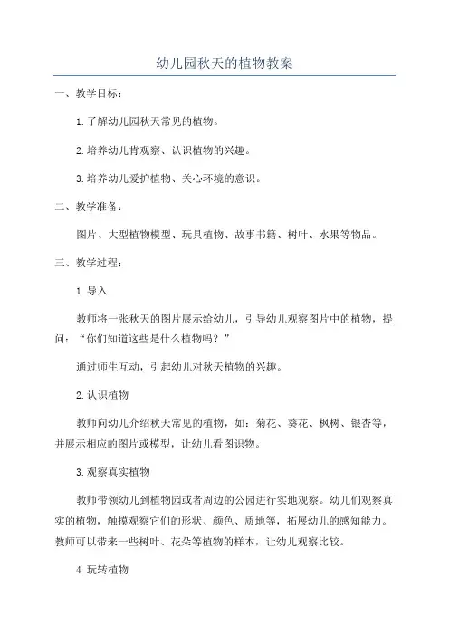 幼儿园秋天的植物教案