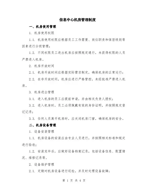 信息中心机房管理制度