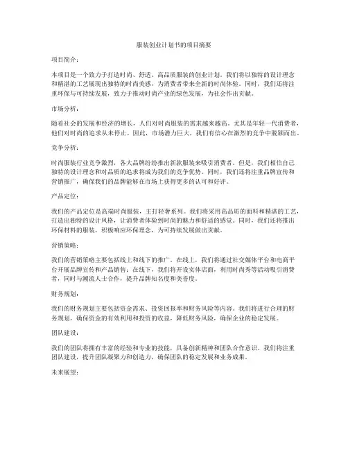 服装创业计划书的项目摘要