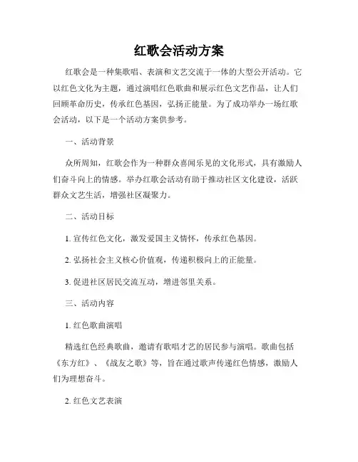 红歌会活动方案