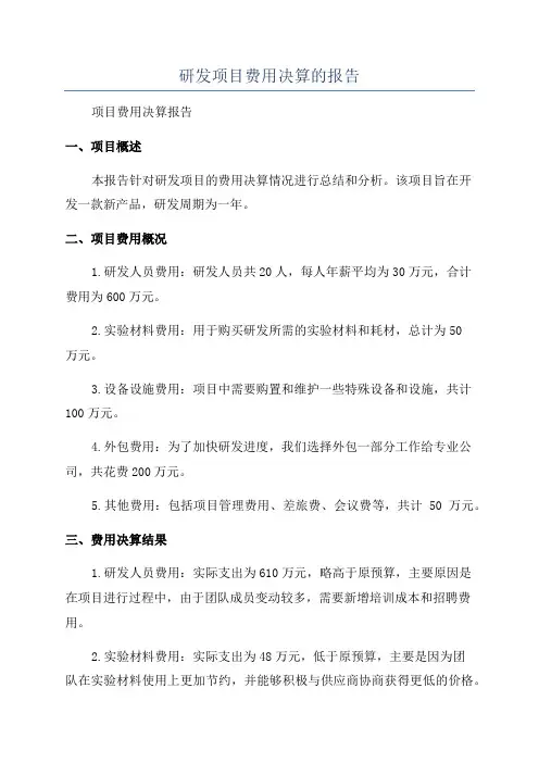 研发项目费用决算的报告