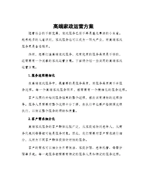 高端家政运营方案