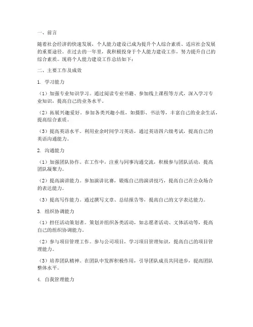 个人能力建设工作总结报告