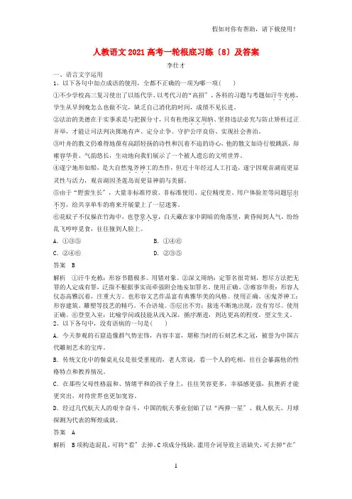 2021高考语文一轮基础习练8含解析新人教版20211009433