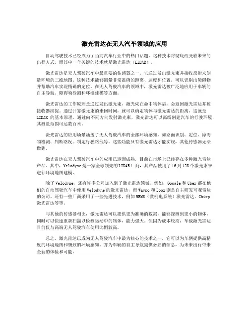 激光雷达在无人汽车领域的应用
