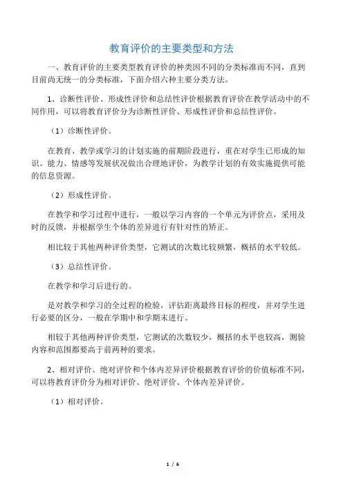 教育评价的主要类型和方法